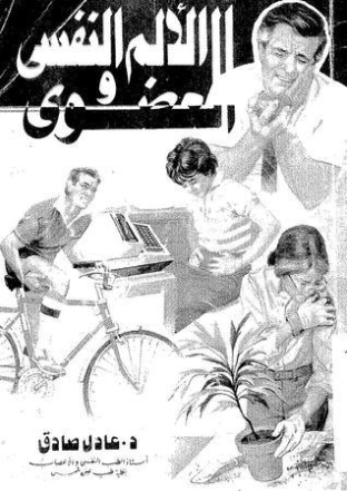 الألم النفسي والعضوي | عادل صادق | علم النفس | 129365
