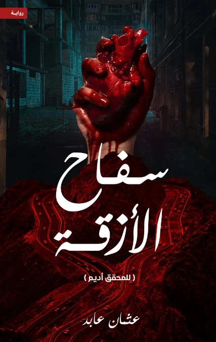 سفاح الأزقة | عثمان عابد | روايات رعب | 129368