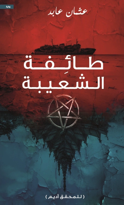 طائفة الشعيبة | عثمان عابد | روايات عربية | 129369