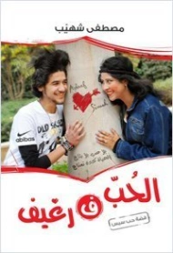 الحب في رغيف | مصطفى شهيب | الأدب الساخر | 129370