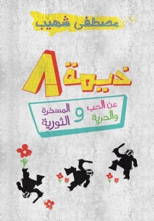 خيمة 8 : عن الحب والحرية والمسخرة الثورية | مصطفى شهيب | الأدب الساخر | 129372