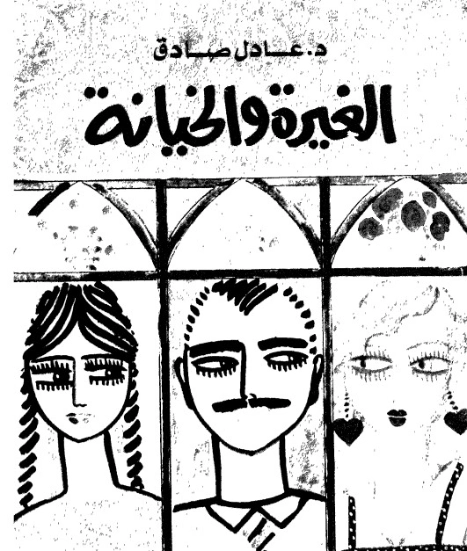 الغيرة والخيانة | عادل صادق | دراسات تحليلية | 129373