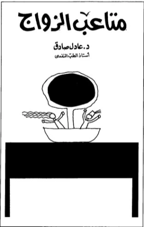 متاعب الزواج | عادل صادق | علم النفس | 129374