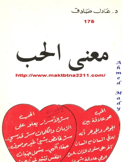 معنى الحب | عادل صادق | علم النفس | 129375