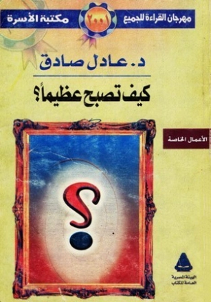 كيف تصبح عظيمًا؟ | عادل صادق | التنمية البشرية وتطوير الذات | 129380
