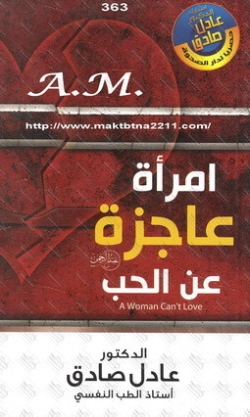 امرأة عاجزة عن الحب | عادل صادق | التنمية البشرية وتطوير الذات | 129381