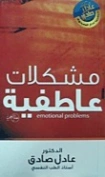 مشكلات عاطفية | عادل صادق | علم النفس | 129382