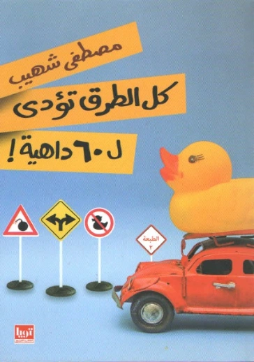 كل الطرق تؤدي ل60 داهية | مصطفى شهيب | الأدب الساخر | 129385