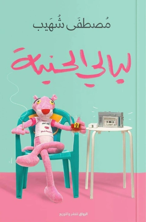 ليالي الحنية | مصطفى شهيب | الأدب الساخر | 129386