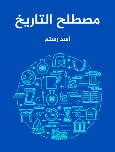 مصطلح التاريخ | أسد رستم | التاريخ | 129388