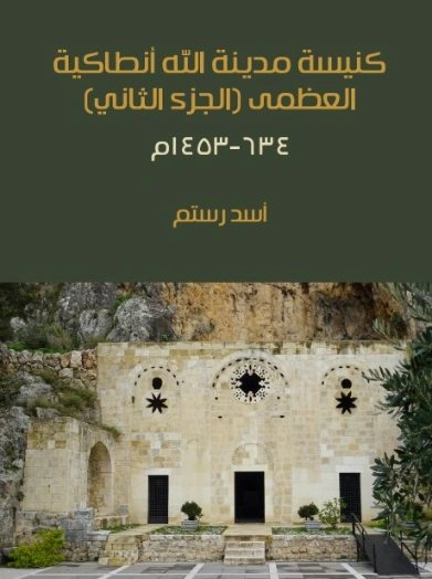 كنيسة مدينة الله أنطاكية العظمى (الجزء الثاني): ٦٣٤-١٤٥٣م | أسد رستم | الديانة المسيحية | 129390