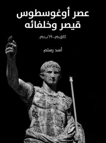 عصر أوغوسطوس قيصر وخلفائه: ٤٤ق.م.–٦٩ب.م. | أسد رستم | التاريخ | 129393