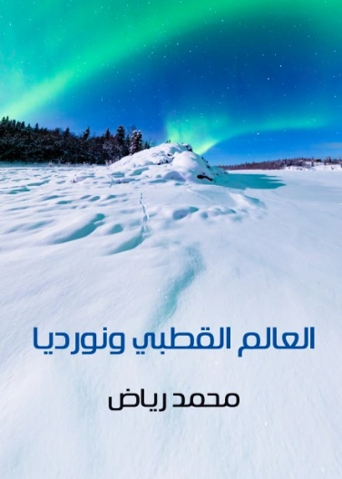 العالم القطبي ونورديا | محمد رياض | الجغرافيا | 129394