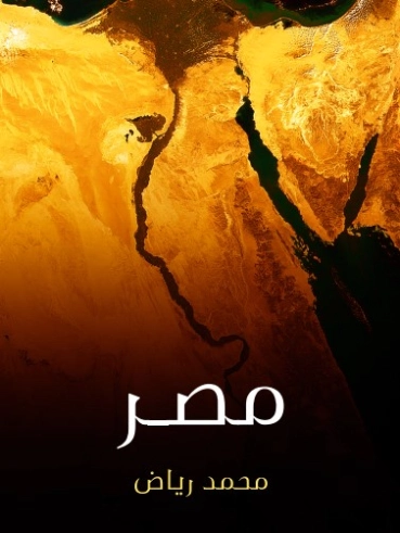 مصر | محمد رياض | الجغرافيا | 129395