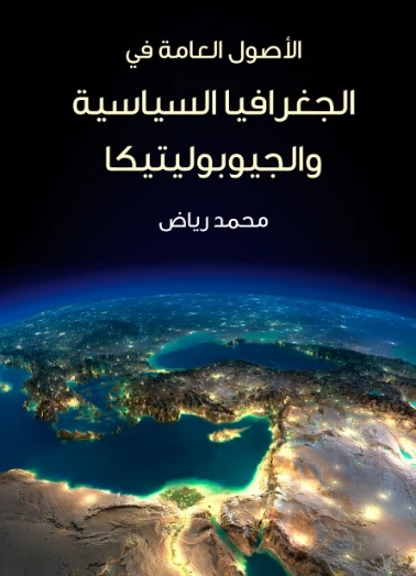 الأصول العامة في الجغرافيا السياسية والجيوبوليتيكا | محمد رياض | الجغرافيا | 129396
