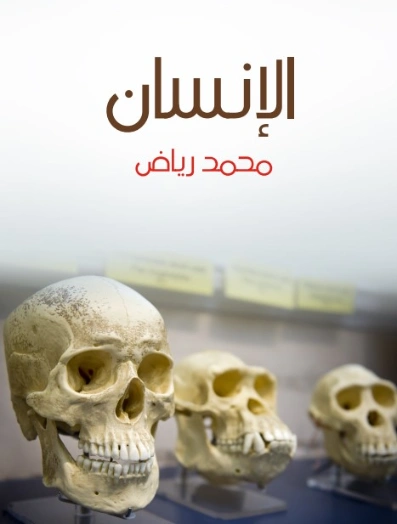 الإنسان: دراسة في النوع والحضارة | محمد رياض | علوم | 129397