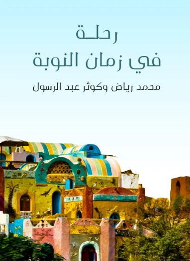 رحلة في زمان النوبة | محمد رياض | أدب الرحلات | 129398