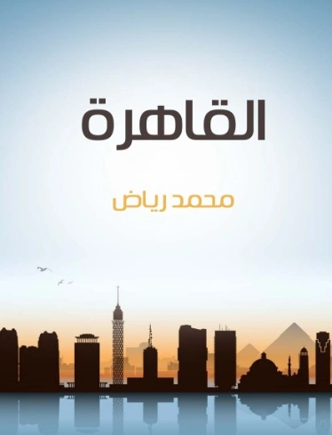 القاهرة | محمد رياض | الجغرافيا | 129399