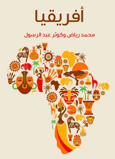 أفريقيا: دراسة لمقوِّمات القارَّة | محمد رياض | الجغرافيا | 129400