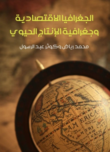 الجغرافيا الاقتصادية وجغرافية الإنتاج الحيوي | محمد رياض | الجغرافيا | 129401