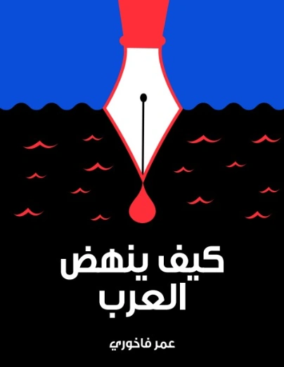 كيف ينهض العرب | عمر فاخوري | سياسة | 129403