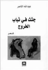 جثث في ثياب الخروج | عبدالله ناصر | دواوين الشعر | 129406