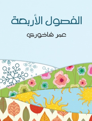 الفصول الأربعة | عمر فاخوري | أدب الرحلات | 129409
