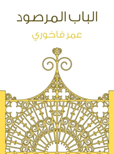 الباب المرصود | عمر فاخوري | أدب عربي | 129410