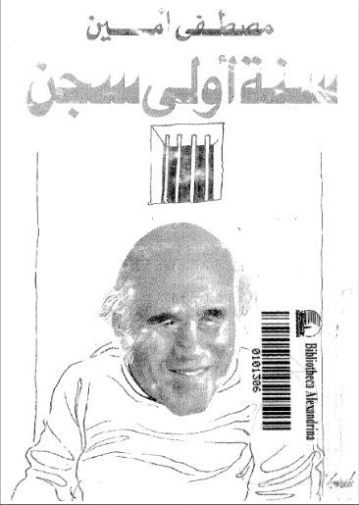 سنة أولى سجن | مصطفى أمين | رواية سياسية | 129412