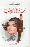 سنة أولى حب | مصطفى أمين | روايات رومانسية | 129413