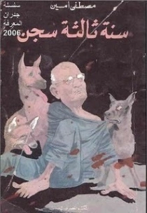 سنة ثالثة سجن | مصطفى أمين | رواية سياسية | 129415