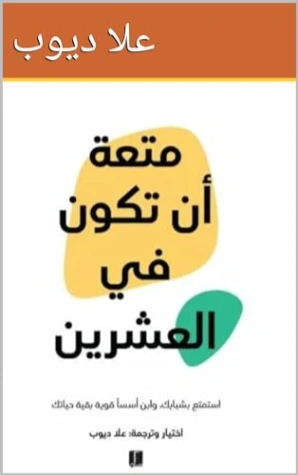 متعة أن تكون في العشرين | علا ديوب | التنمية البشرية وتطوير الذات | 129416