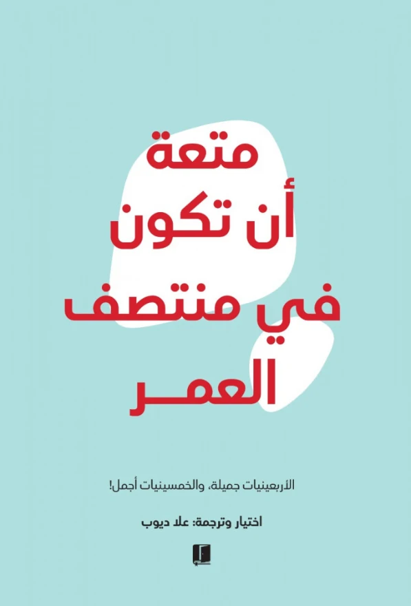 متعة أن تكون في منتصف العمر | علا ديوب | التنمية البشرية وتطوير الذات | 129418