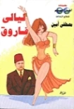ليالي فاروق | مصطفى أمين | روايات عربية | 129419