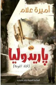 باريدوليا : فتاة اللوحة | أميرة علام | روايات رومانسية | 129421