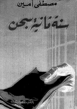 سنة ثانية سجن | مصطفى أمين | رواية سياسية | 129423