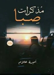 مذكرات صبا | أميرة علام | روايات عربية | 129424