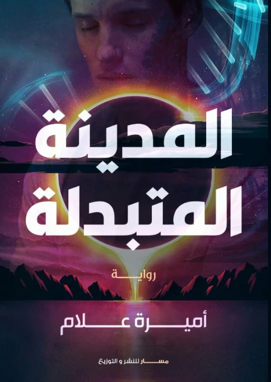 المدينة المتبدلة | أميرة علام | روايات عربية | 129425