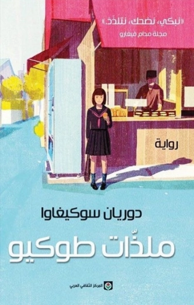 ملذات طوكيو | دوريان سوكيغاوا | أدب مترجم | 129427