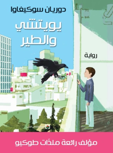 يويتشي والطير | دوريان سوكيغاوا | أدب مترجم | 129428