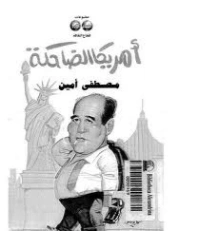 أمريكا الضاحكة | مصطفى أمين | رواية سياسية | 129429