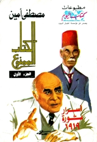 الكتاب الممنوع | مصطفى أمين | روايات عربية | 129431