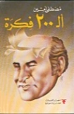 الـ 200 فكرة | مصطفى أمين | أدب الرحلات | 129432
