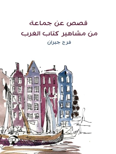قصص عن جماعة من مشاهير كتاب الغرب | فرج جبران | مجموعة قصصية | 129433
