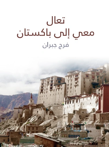 تعال معي إلى باكستان | فرج جبران | أدب الرحلات | 129435