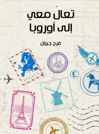 تعالَ معي إلى أوروبا | فرج جبران | أدب الرحلات | 129436