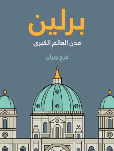 برلين: مدن العالم الكبرى | فرج جبران | أدب الرحلات | 129437