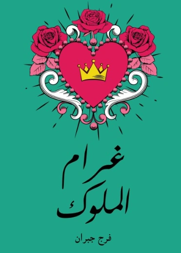 غرام الملوك | فرج جبران | أدب عربي | 129438