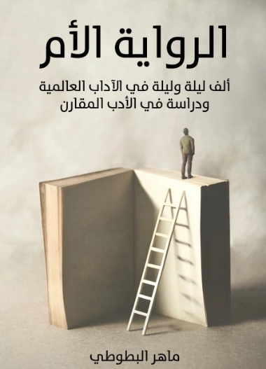 الرواية الأم: ألف ليلة وليلة في الآداب العالمية | ماهر البطوطي | الأدب العالمي | 129439