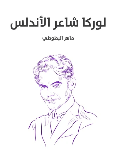 لوركا شاعر الأندلس | ماهر البطوطي | التاريخ | 129440
